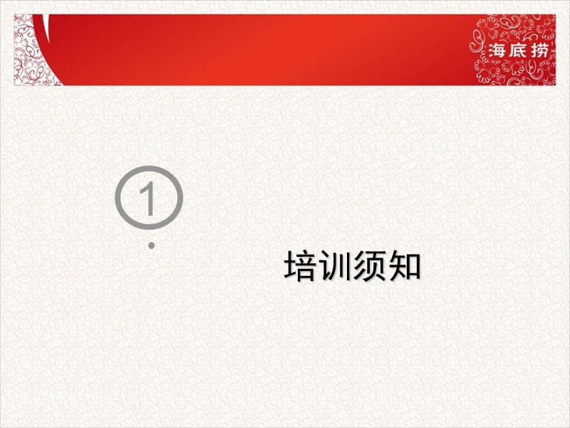 海底捞新员工培训——员工行为规范.ppt_第3页