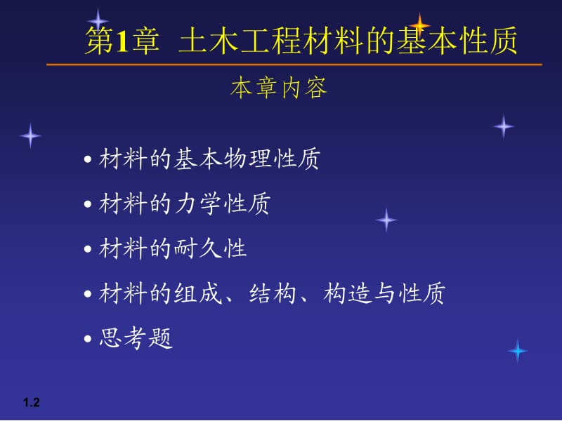 【土木建筑】01土木工程材料.ppt_第2页