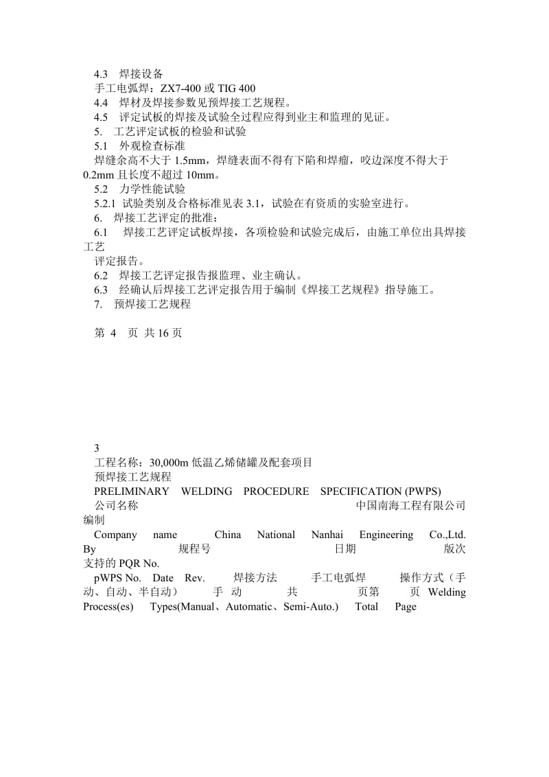 2019yjX12Ni5板焊接工艺评定程序.doc_第3页