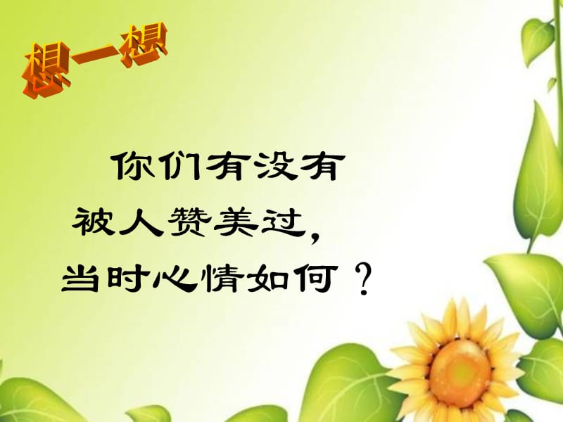 真诚的赞美.ppt_第2页