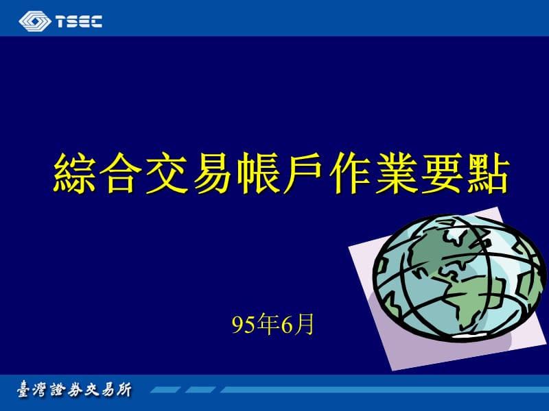 综合交易帐户作业要点.ppt_第1页