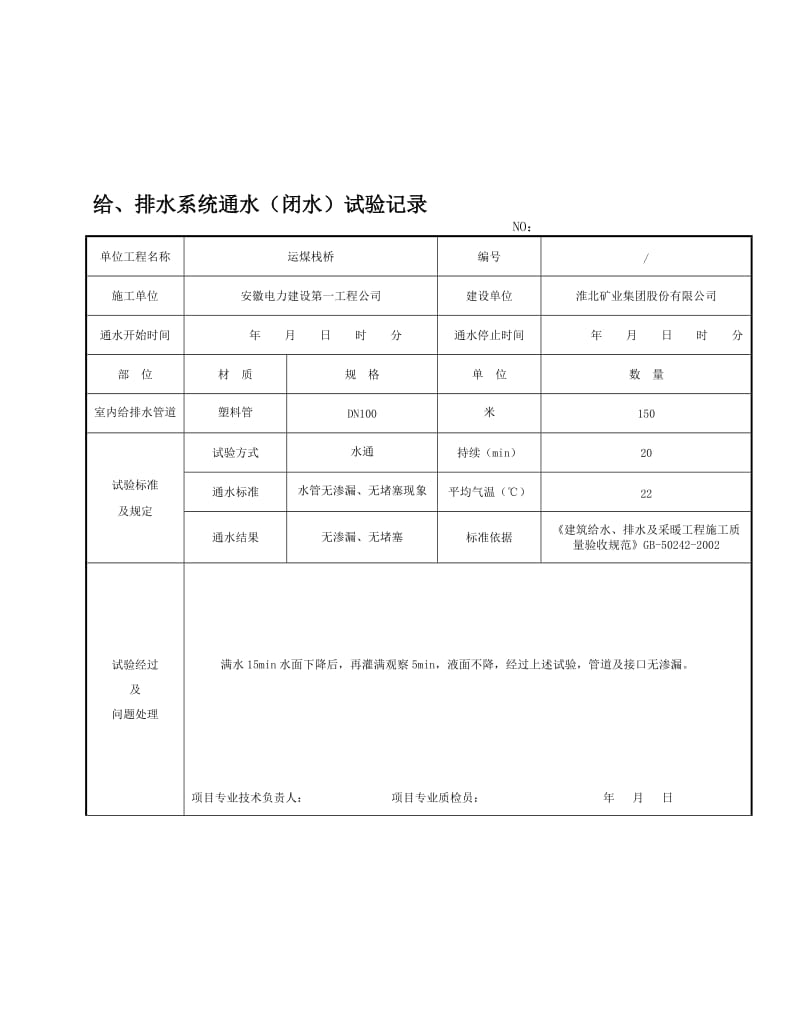 2019s324 给排水系统通水(闭水)试验记录【最新精选】.doc_第1页