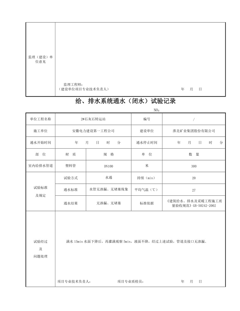 2019s324 给排水系统通水(闭水)试验记录【最新精选】.doc_第2页