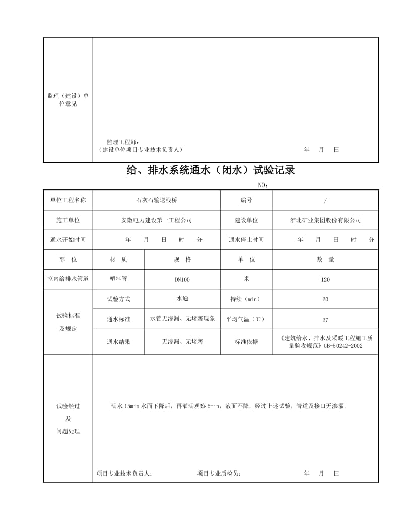 2019s324 给排水系统通水(闭水)试验记录【最新精选】.doc_第3页