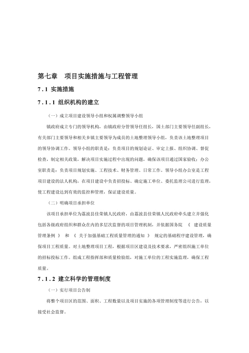 2019第七章项目实施措施与工程管理.doc_第1页