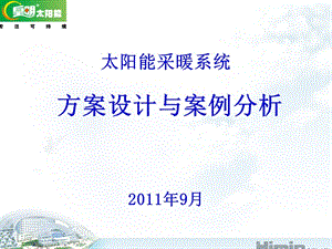 皇明太阳能采暖系统方案设计与案例分析2011年9月.ppt