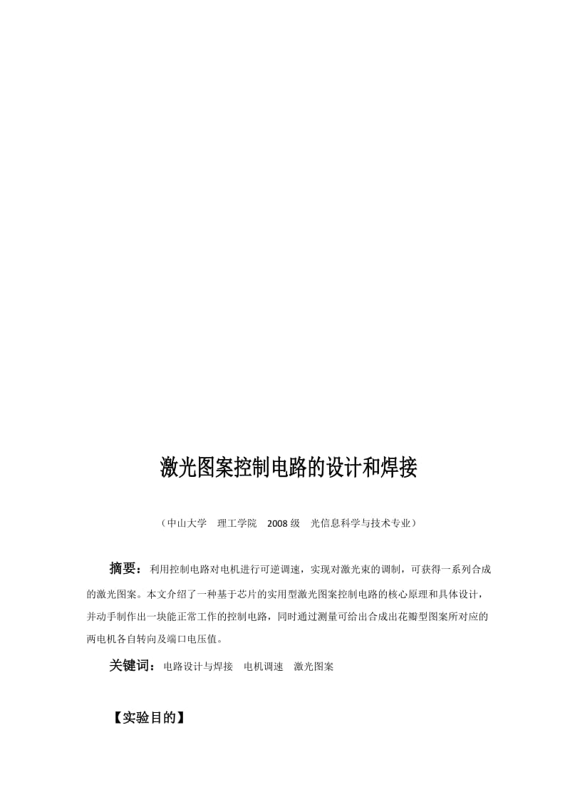 2019km电子实验-激光图案控制电路的设计和焊接【最新资料】.doc_第1页