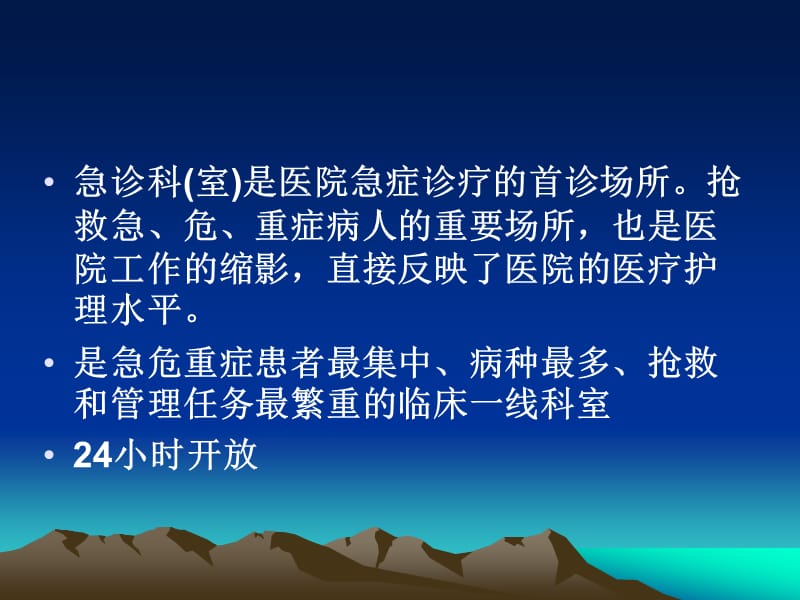 急诊科的设置与管理ppt课件(1).ppt_第2页