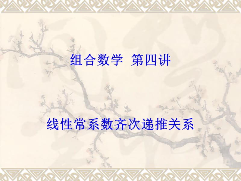 组合数学第四讲.ppt_第1页