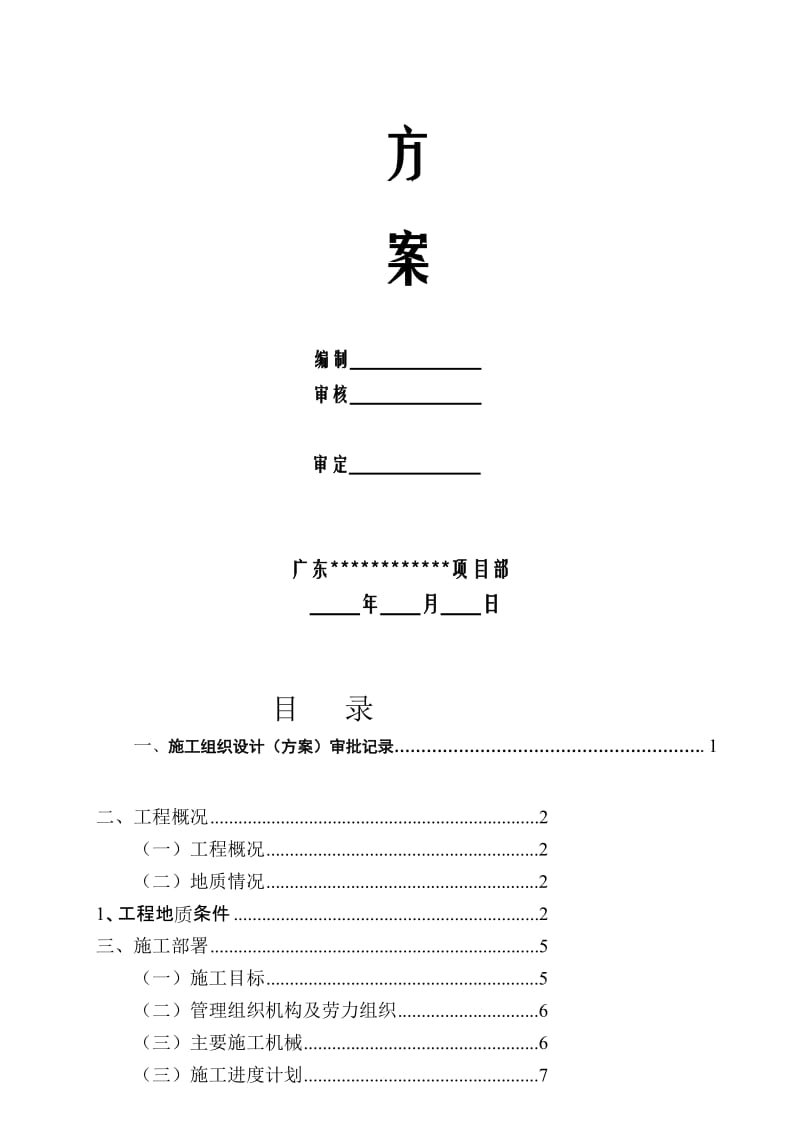 [教学][广东]高层商务室庐楼人工挖孔桩施工计划.doc_第2页