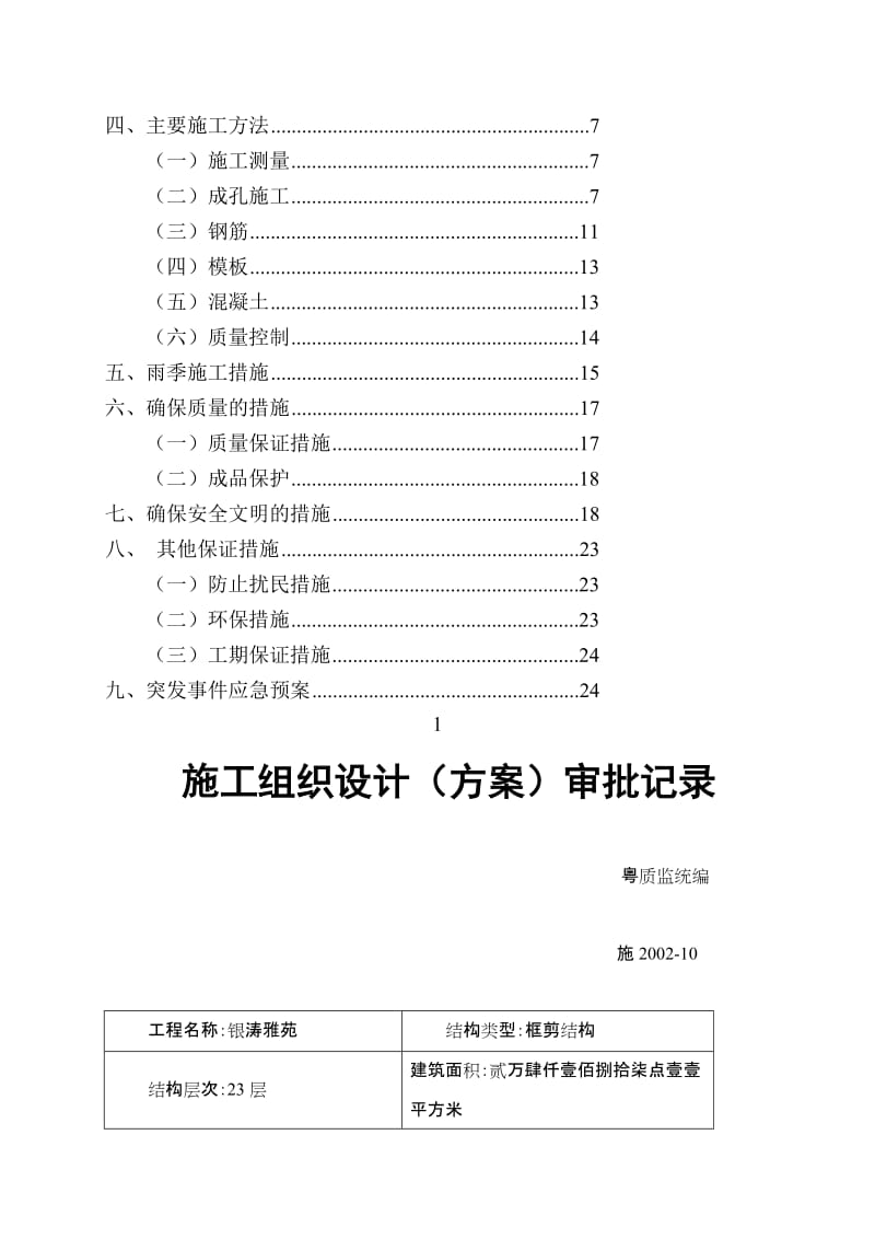 [教学][广东]高层商务室庐楼人工挖孔桩施工计划.doc_第3页