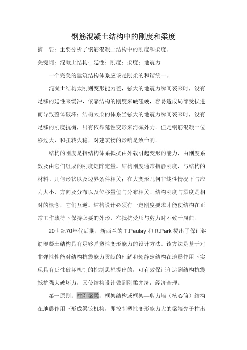 [精品文档]钢筋混凝土结构中的刚度和柔度(自己翻译的).doc_第1页