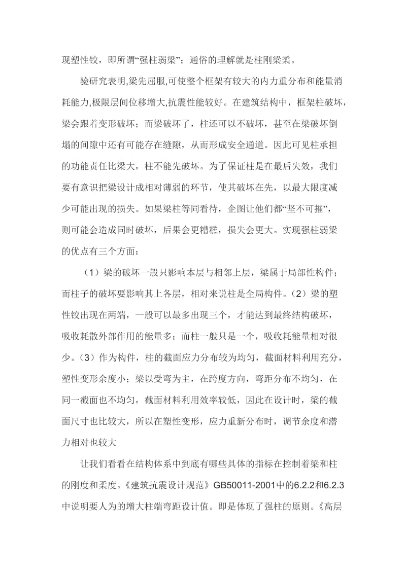 [精品文档]钢筋混凝土结构中的刚度和柔度(自己翻译的).doc_第2页