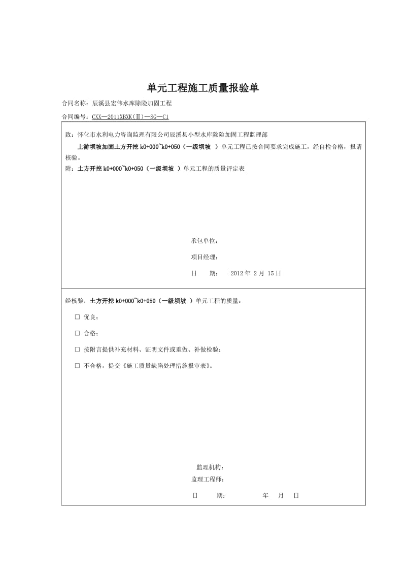 2019rg上游单元工程施工质量报验单.doc_第1页