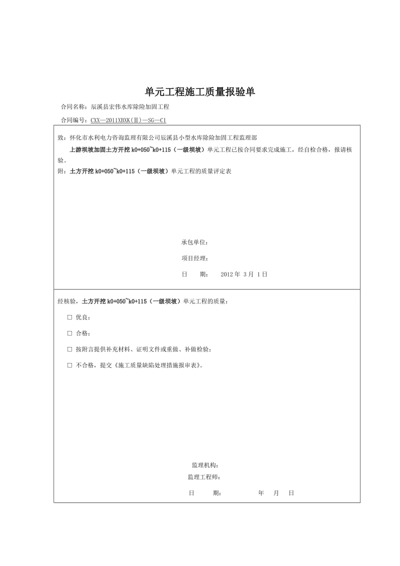 2019rg上游单元工程施工质量报验单.doc_第3页