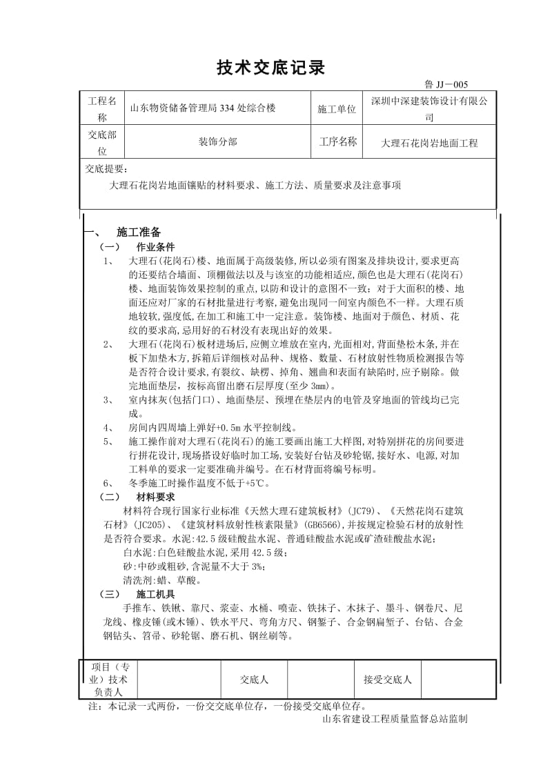 [精品文档]大理石地面技术交底.doc_第1页