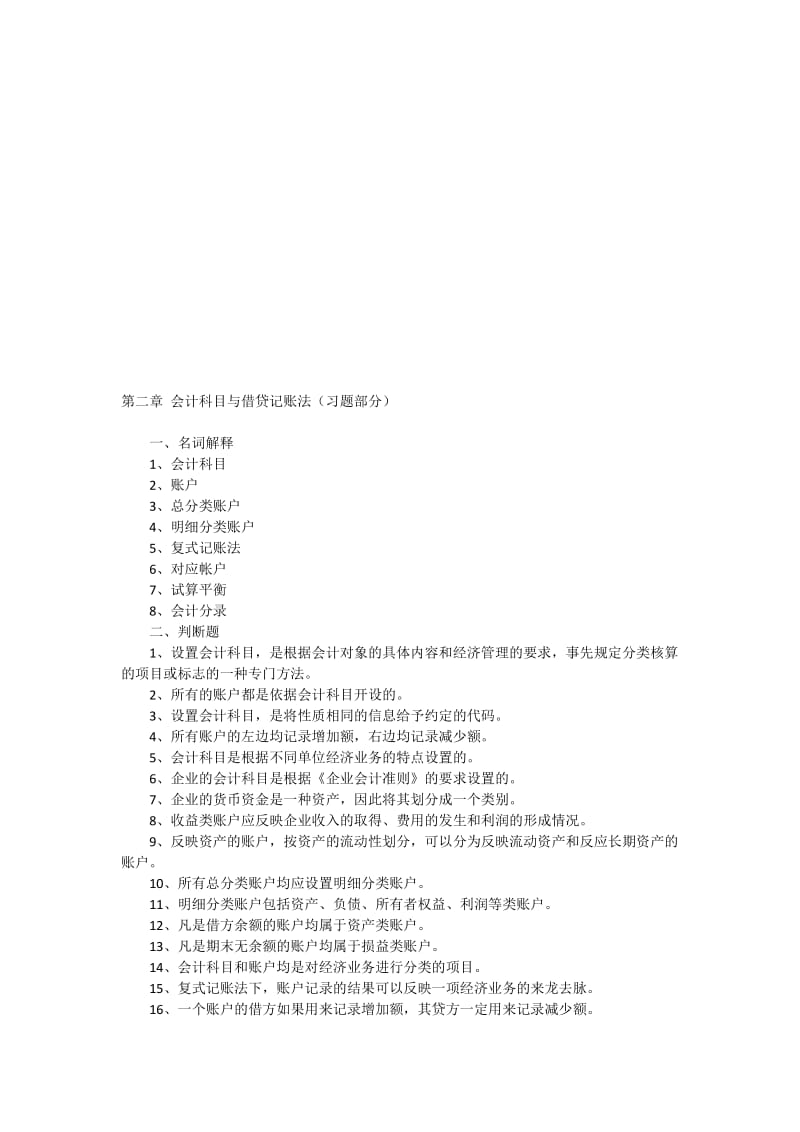 2019第2章会计科目与借贷记账法题.doc_第1页