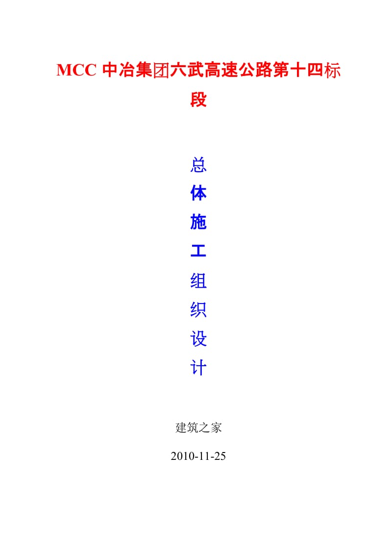 2019MCC中冶集团六武高速公路第十四标段总体施工组织设计.doc_第2页