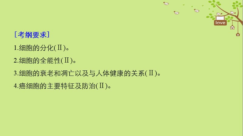 2019_学年高考生物大一轮复习第四单元细胞的生命历程第13讲细胞的分化衰老凋亡与癌变课件.ppt_第2页