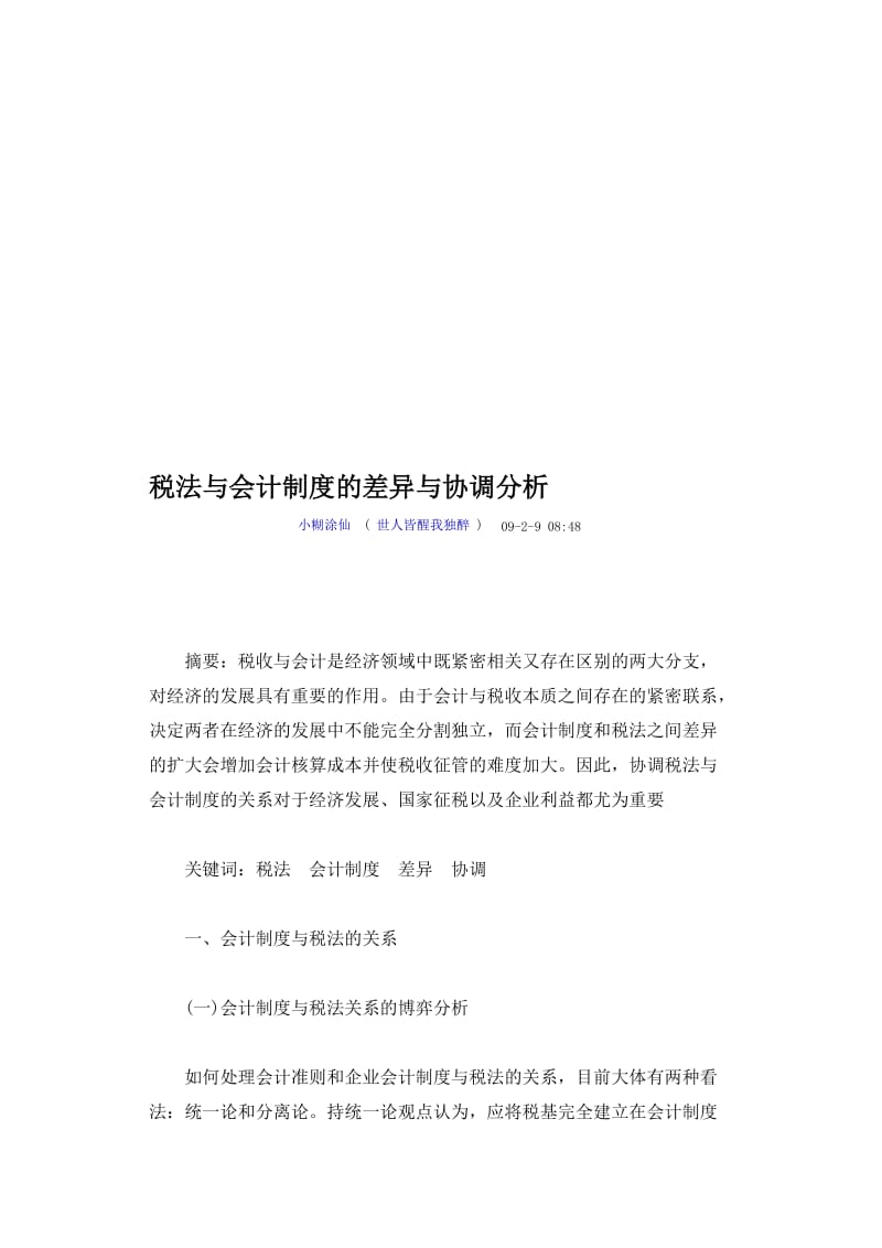 2019税法与会计制度的差异与协调分析.doc_第1页