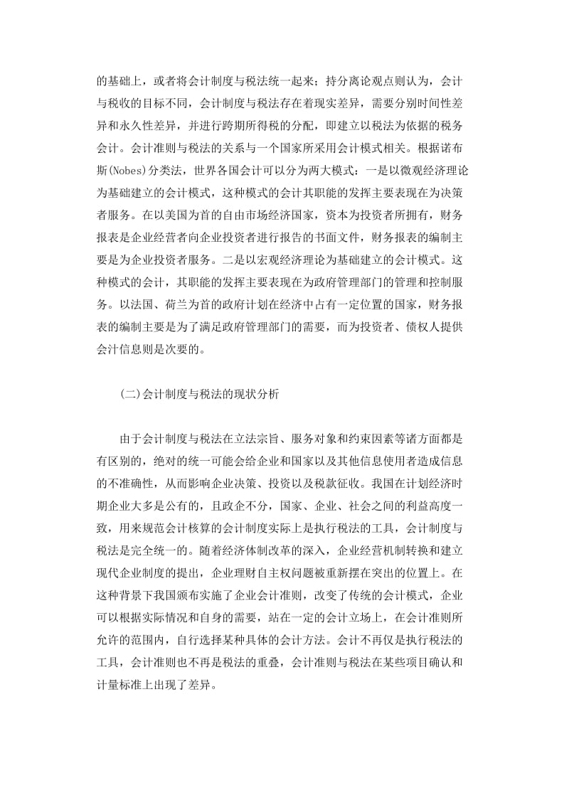 2019税法与会计制度的差异与协调分析.doc_第2页