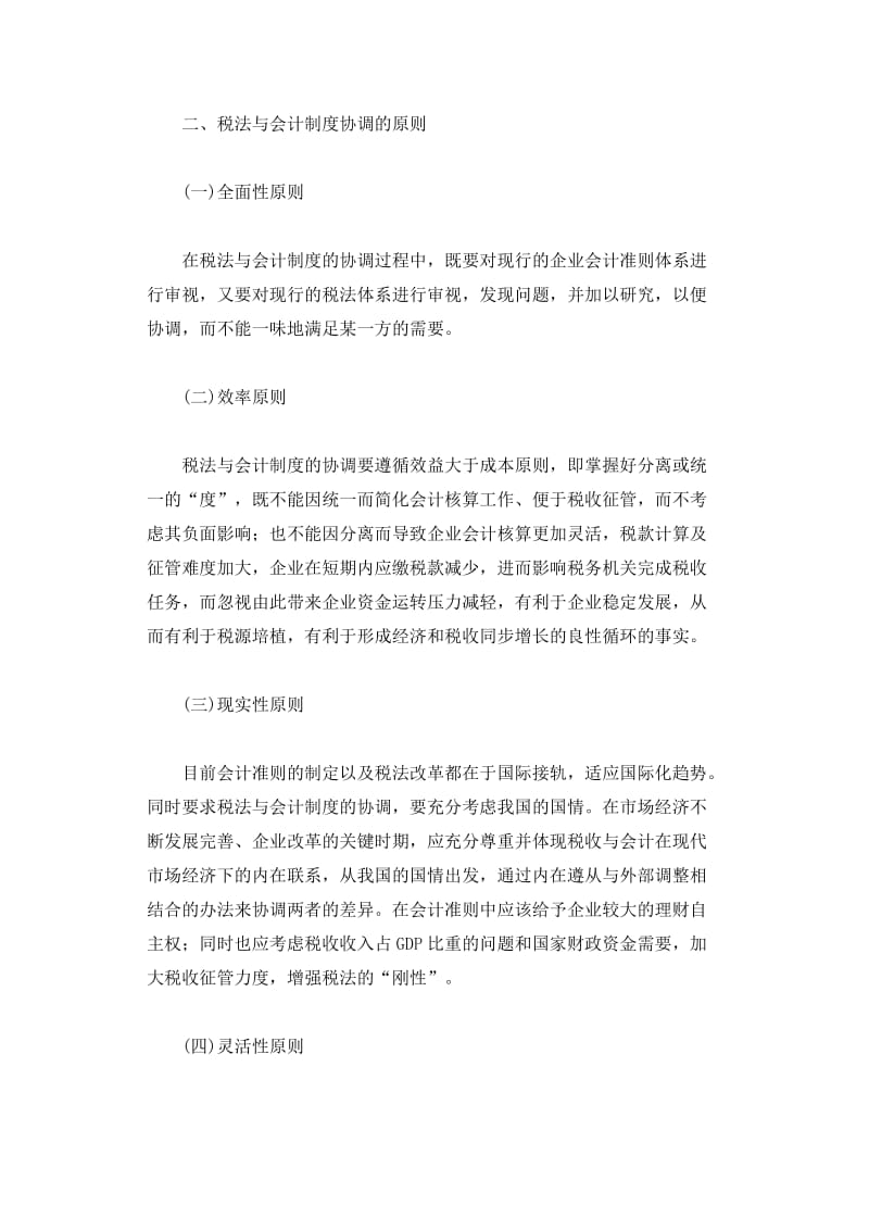 2019税法与会计制度的差异与协调分析.doc_第3页