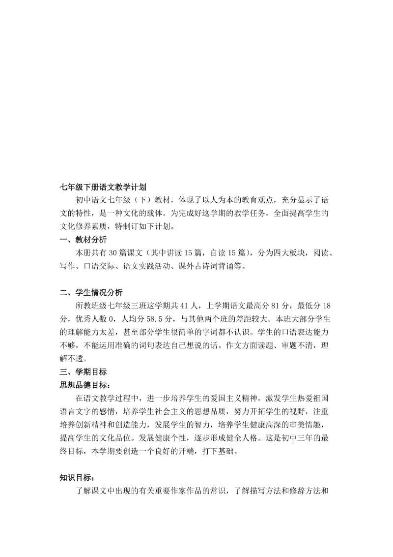 [终稿]人教版七年级下册语文教案合集.doc_第1页