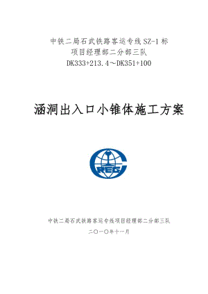 【最新精选】涵洞出入口锥体施工方案.doc