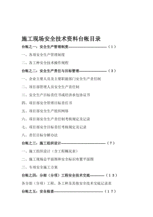 2019pb施工现场安全技术资料台帐目目录1.doc