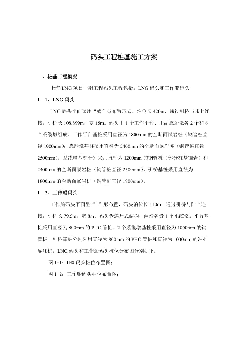 2019LNG码头工程沉桩方案.doc_第2页