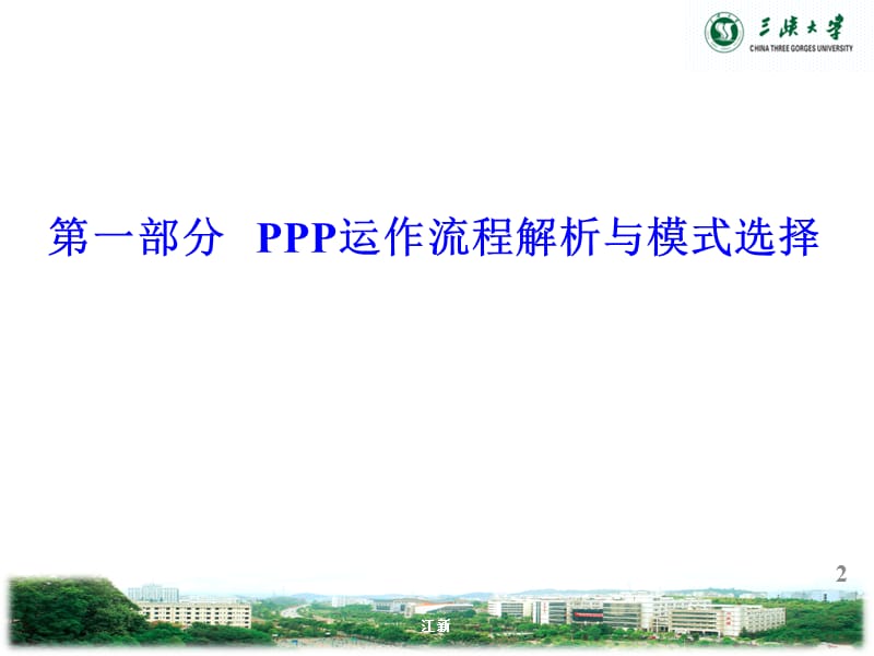 ppp运作流程详解与实务案例模式选择.ppt_第2页