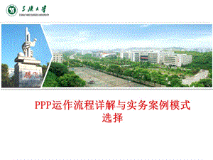 ppp运作流程详解与实务案例模式选择.ppt