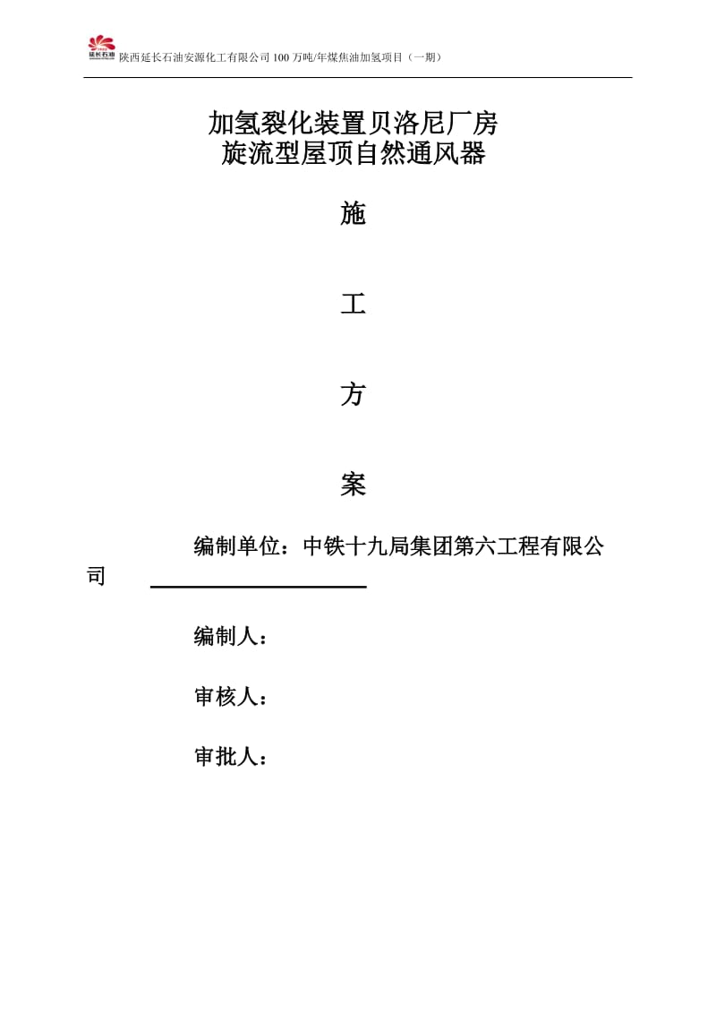 《加氢裂化装置贝洛尼厂房旋流型屋顶自然通风器施工方案终》.doc_第1页