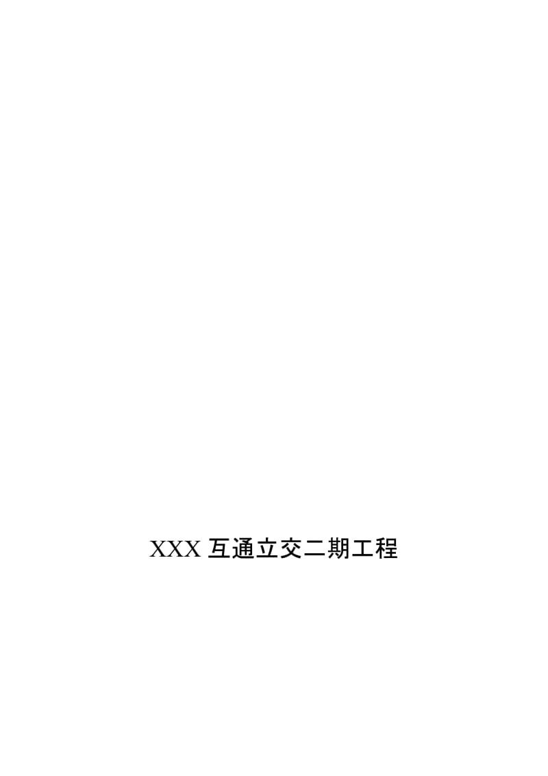 2019X匝道2 桥上跨XX高速施工方案(工字钢支架版)(1).doc_第1页