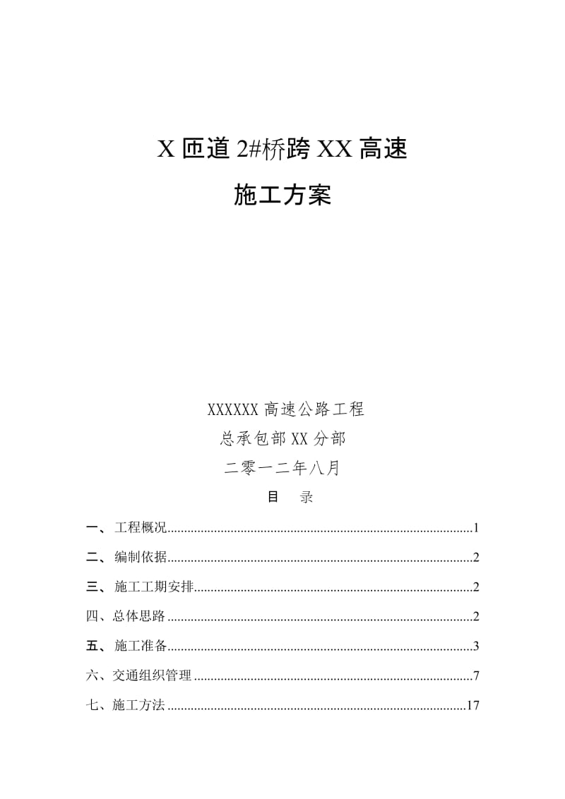 2019X匝道2 桥上跨XX高速施工方案(工字钢支架版)(1).doc_第2页