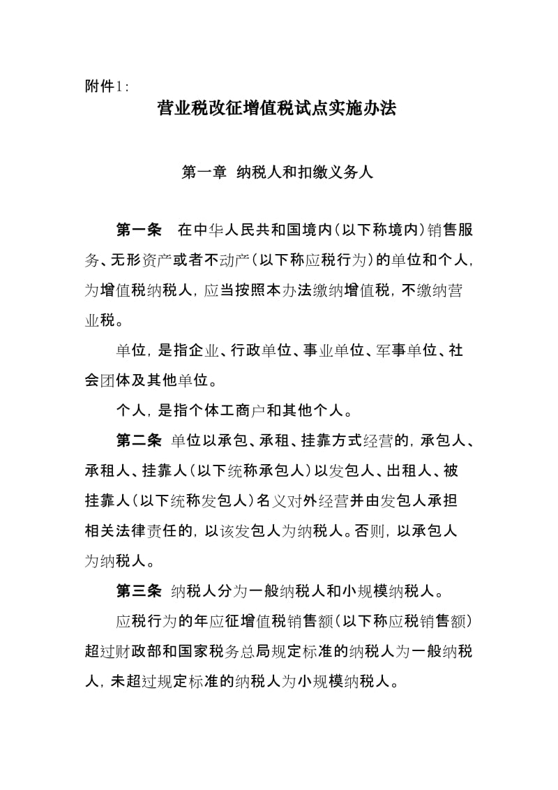 2019营业税改征增值税试点实施办法.doc_第1页