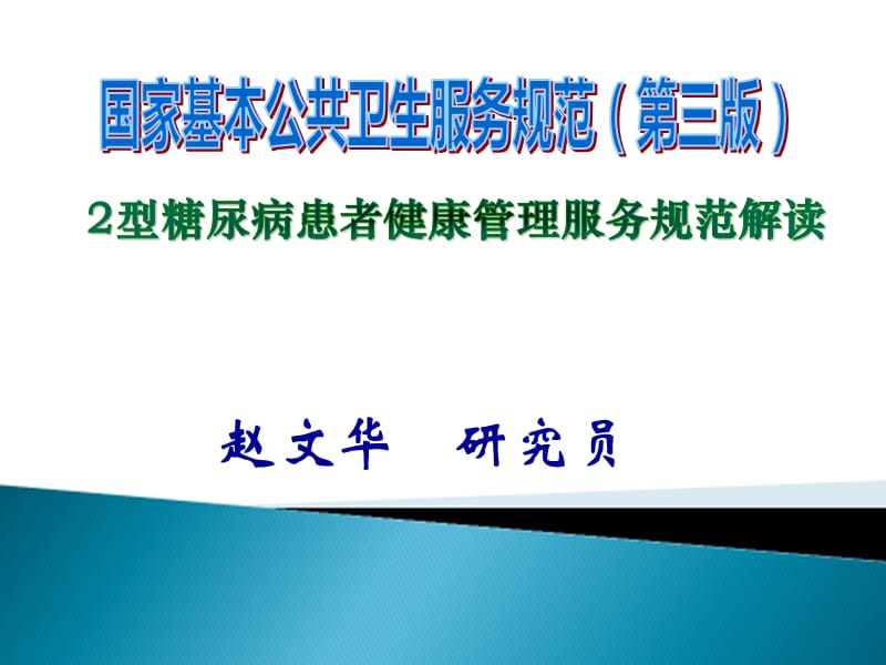 （国家基本公共卫生服务项目第三版）8.2型糖尿病患者健康管理服务规范.ppt_第1页