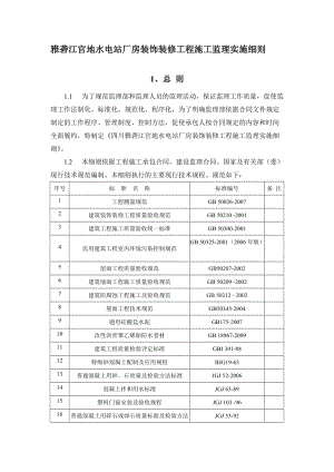 2019厂房装饰装修工程施工监理实施细则.doc