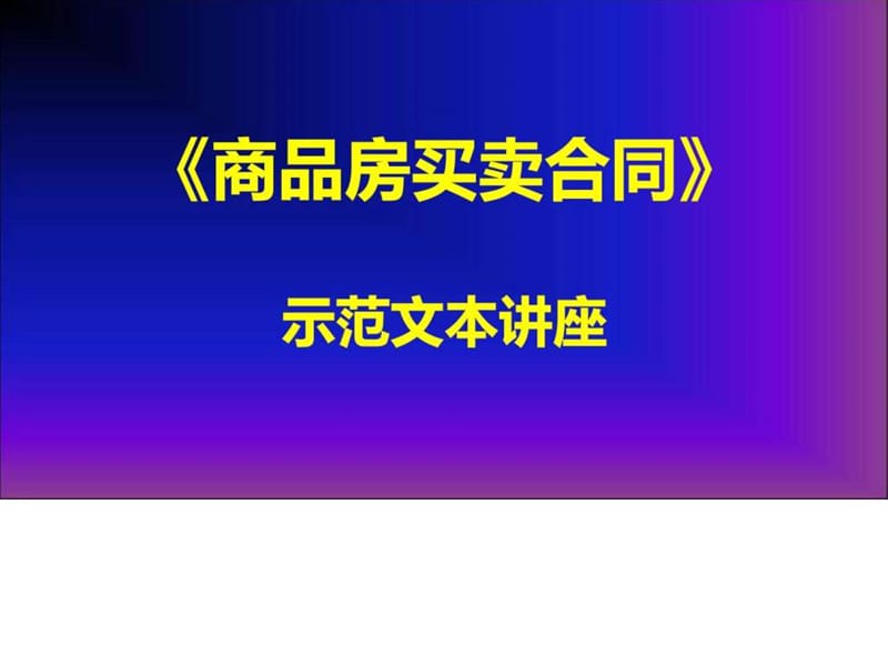 《商品房买卖合同》示范文本讲座2--第五至七章.ppt.ppt_第1页