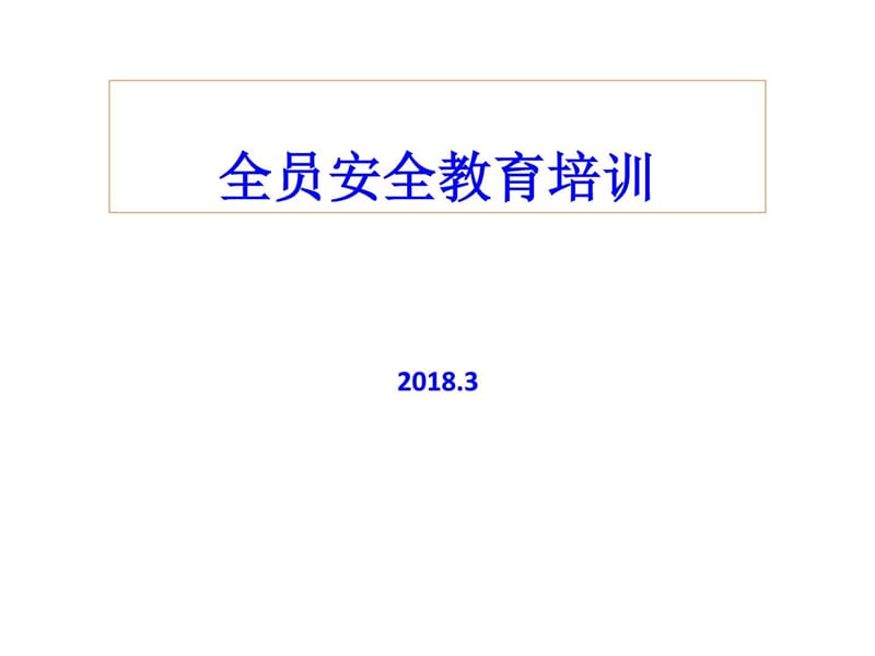 XXX全员安全培训课件(应急安全体系).ppt_第1页