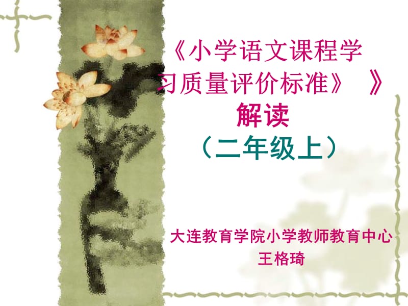 2019小学二年级语文小学语文课程学习质量评价标准.ppt_第1页