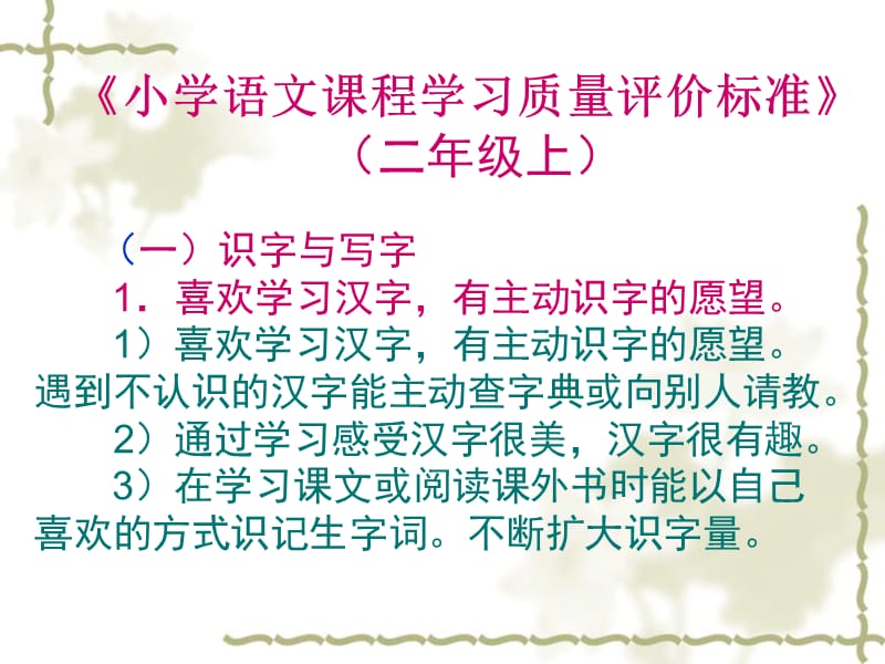 2019小学二年级语文小学语文课程学习质量评价标准.ppt_第2页