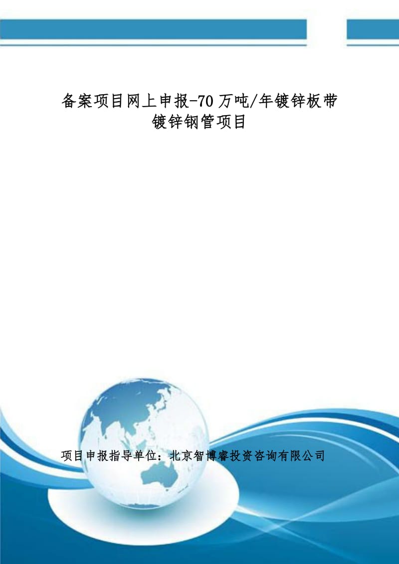 备案项目网上申报-70万吨每年镀锌板带镀锌钢管项目(申报大纲).doc_第1页