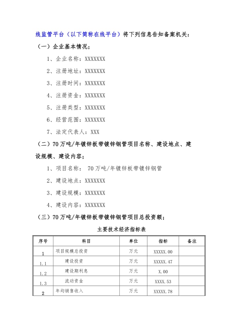 备案项目网上申报-70万吨每年镀锌板带镀锌钢管项目(申报大纲).doc_第3页