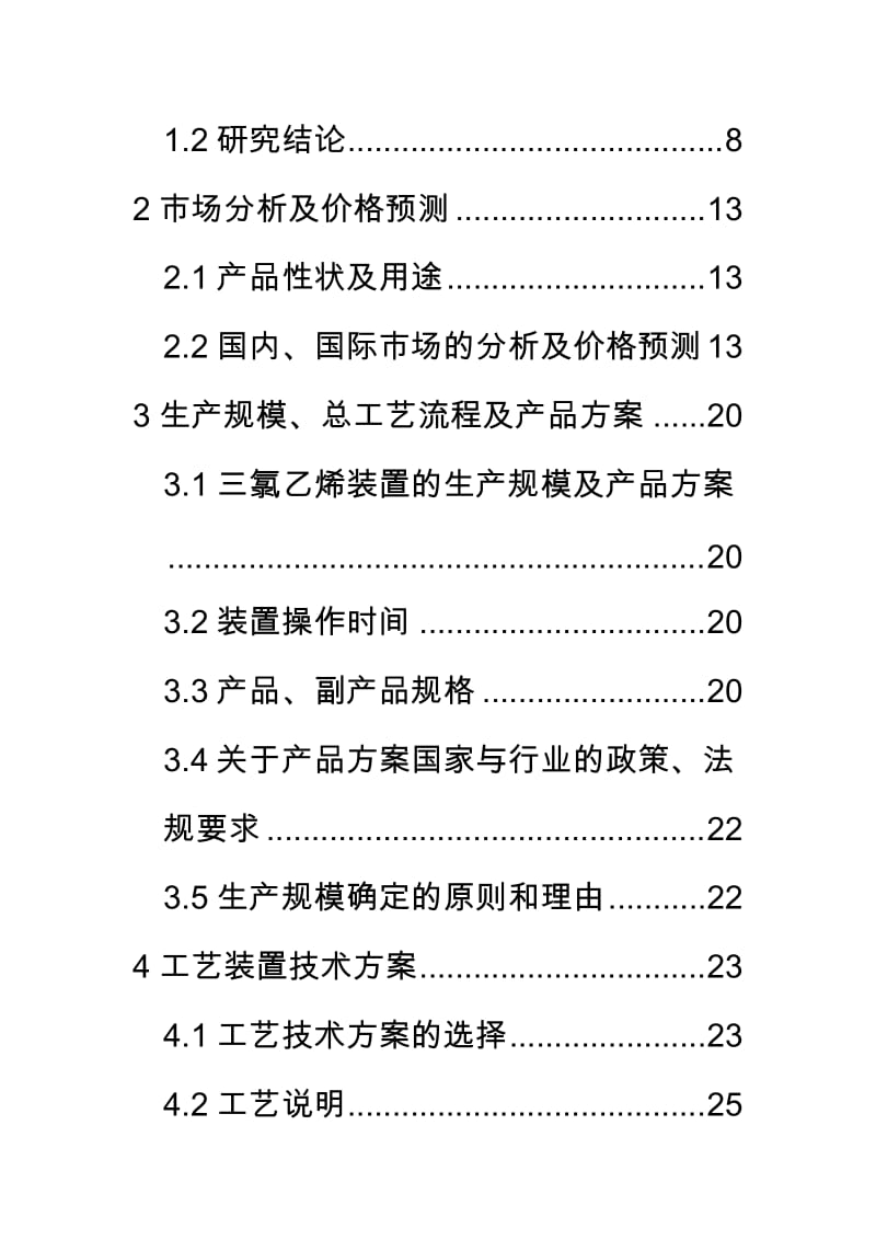 2019yp产4吨三氯乙烯装臵项目可行性研究报告.doc_第2页