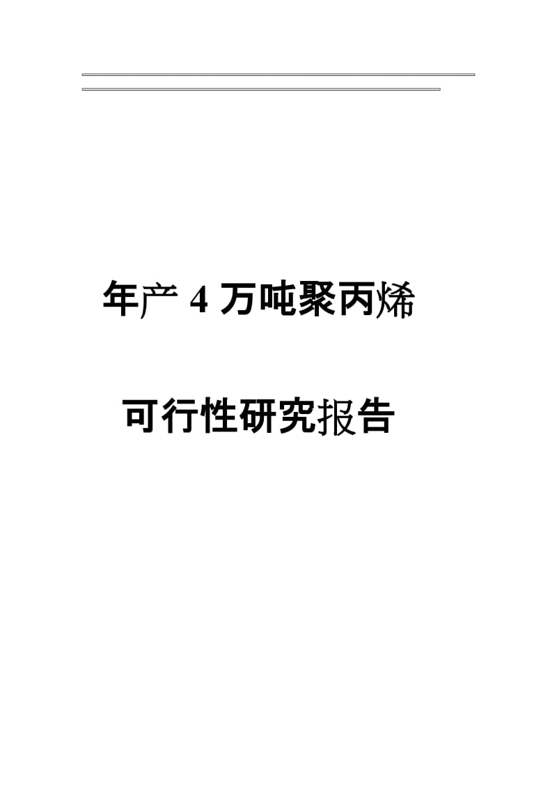 2019产4万吨聚丙烯可行性研究报告.doc_第1页