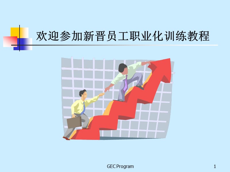 [新晋员工职业化训练教程].ppt_第1页