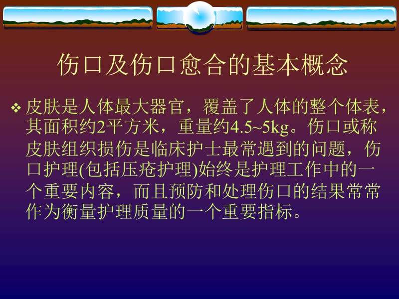 伤口湿性愈合理论及临床应用刘改红ppt课件.ppt_第2页