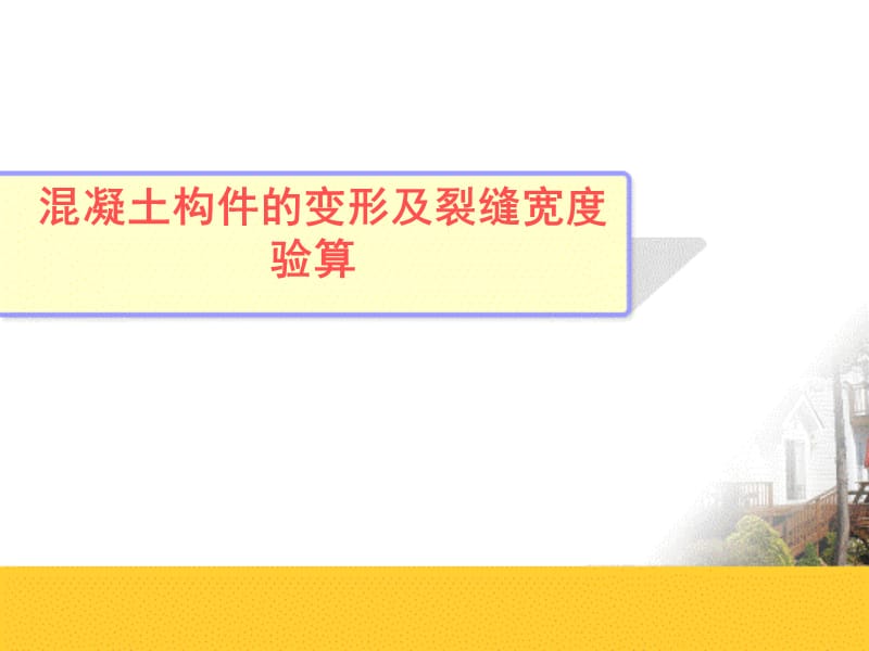 fAAA钢筋混凝土构件的变形、裂缝及混凝土结构的耐久性.ppt_第1页