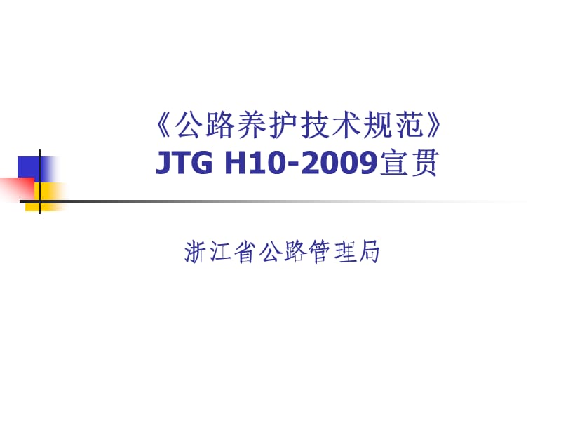 《公路养护技术规范》JTG H10-2009宣贯.ppt_第1页